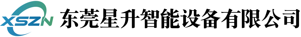 東莞星升智能設(shè)備有限公司